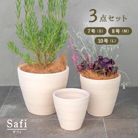 サフィ　E23W　3点セット(7/8/10号鉢) 　≪おしゃれな植木鉢 陶器 白系テラコッタ 素焼き鉢≫