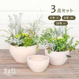 サフィ E26W 3点セット (6/8/10号鉢)【植木鉢 おしゃれな植木鉢 鉢 テラコッタ 素焼き鉢 陶器鉢】