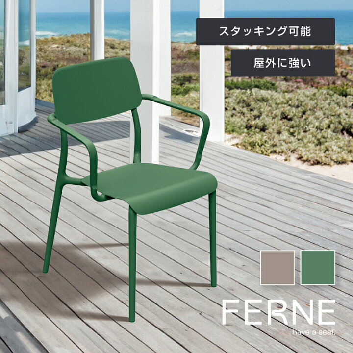 楽天市場】FERNE リモ ダイニングチェア AR ≪ガーデンチェア ガーデン 