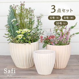 【おしゃれな植木鉢】【テラコッタ】サフィ 36W 3点セット 6号 8号 10号【植木鉢 おしゃれな植木鉢 鉢 テラコッタ 素焼き鉢 陶器鉢】