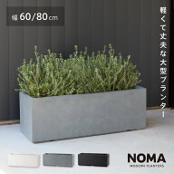 【植木鉢】【大型】ファイバークレイプロ ノーマ 長方形タイプ 60cm / 80cm おしゃれ 鉢カバー 軽量 セメ…