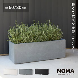 【植木鉢】【大型】ファイバークレイプロ ノーマ 長方形タイプ 60cm / 80cm おしゃれ 鉢カバー 軽量 セメント調 プランター 観葉植物 室内 屋外 送料無料 セール対象2