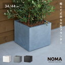 【植木鉢】【大型】ファイバークレイプロ ノーマ ボックスタイプ　34cm / 44cm おしゃれ 鉢カバー 軽量 セメント調 ス…