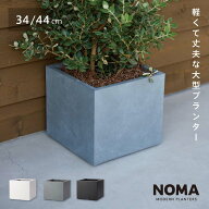【植木鉢】【大型】ファイバークレイプロ ノーマ ボックスタイプ　34cm / 44cm おしゃれ 鉢カバー 軽量 …