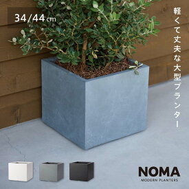 【植木鉢】【大型】ファイバークレイプロ ノーマ ボックスタイプ　34cm / 44cm おしゃれ 鉢カバー 軽量 セメント調 スクエア 正方形 プランター 観葉植物 室内 屋外 送料無料 セール対象2