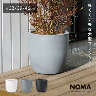 【植木鉢】【大型】ファイバークレイプロ ノーマ ラウンドタイプ　32cm / 39cm / 46cm おしゃれ 鉢カバー…