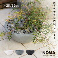 【植木鉢】【大型】ファイバークレイプロ ノーマ ボウルタイプ　28cm / 36cm植木鉢 大型 プランター おし…