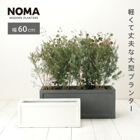 【植木鉢】【大型】ファイバークレイプロ ノーマン 長角プランター 60　≪植木鉢 おしゃれ 軽量 大型 鉢 鉢カバー プランター セール対象2≫