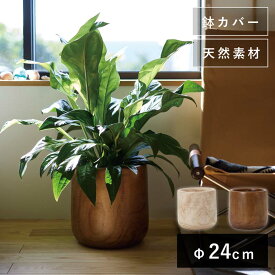ポウロニア ユーポット S 24　≪植木鉢 おしゃれ 大型 軽量 鉢カバー≫