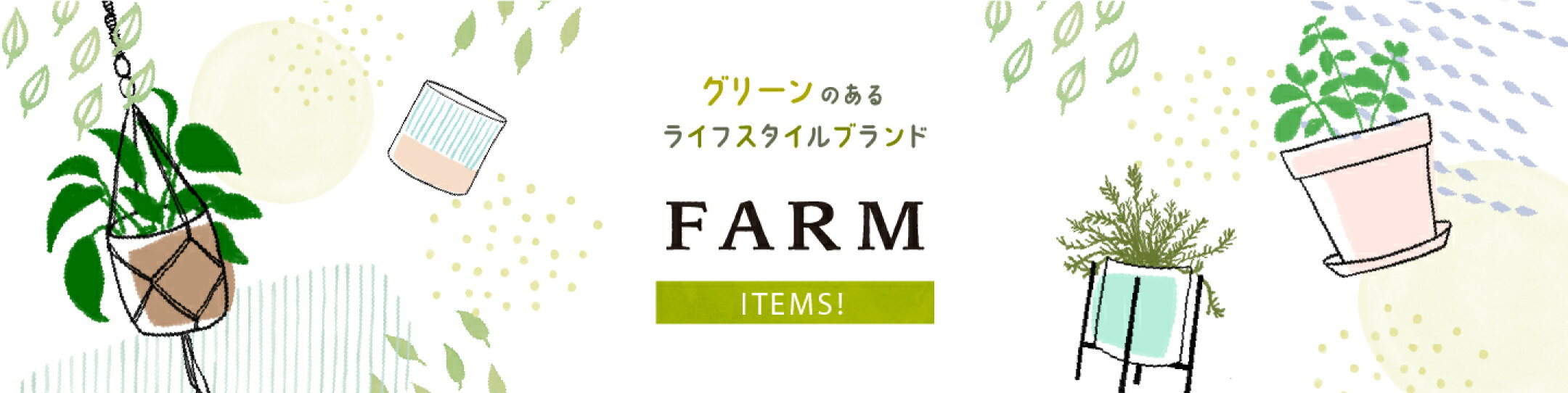 グリーンのあるライフスタイルブランド「FARM」