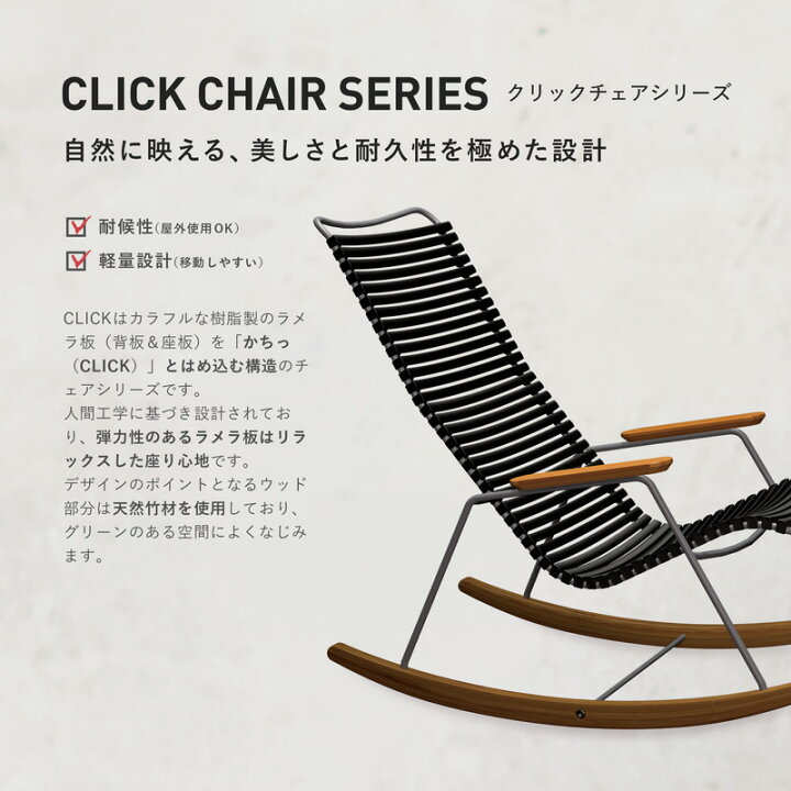 楽天市場】HOUE OUTDOOR クリック ロッキングチェア ≪ガーデンチェア 