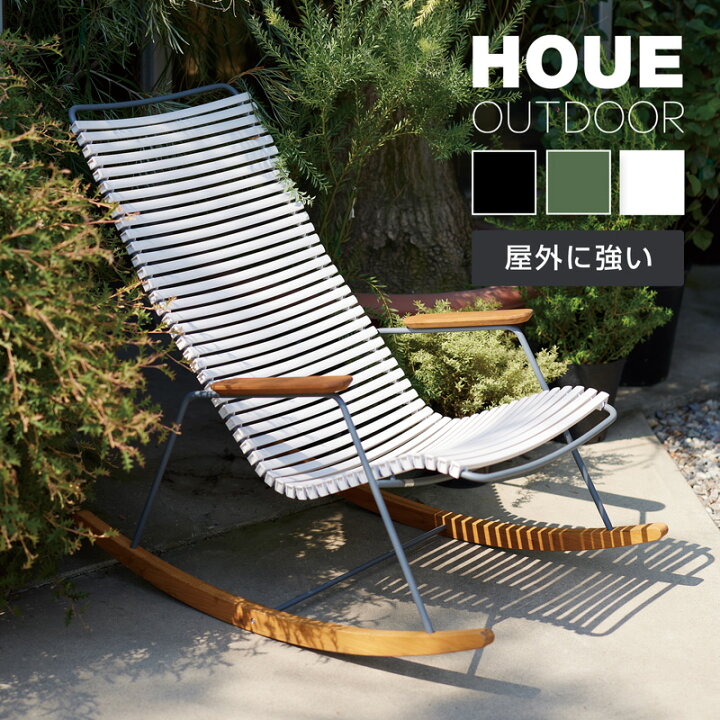 楽天市場】HOUE OUTDOOR クリック ロッキングチェア ≪ガーデンチェア 
