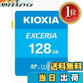 【送料無料】【楽天ランキング1位獲得】KIOXIA(キオクシア) 旧東芝メモリ SDカード 128GB SDXC UHS-I Class10 読出速度100MB/s 日本製 国内正規品 KLNEA128G