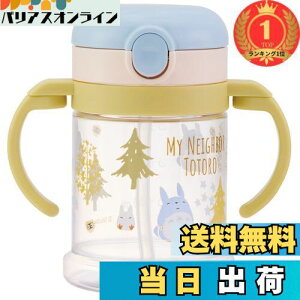 【楽天ランキング1位獲得】【送料無料】スケーター(Skater) ベビー用 マグカップ となりのトトロ フォレスト 260ml ストロー付き コップ スタジオジブリ KSHW1N-A