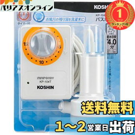 【楽天ランキング1位獲得】工進(KOSHIN) 家庭用バスポンプ AC-100V KP-104T 15分 タイマー 風呂 残り湯 洗濯機 最大吐出量 14L/分 (3mホース時) 水道 ホース 内径 15mm 使用可能