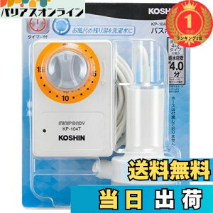 【送料無料】【楽天ランキング1位獲得】工進(KOSHIN) 家庭用バスポンプ AC-100V KP-104T 15分 タイマー 風呂 残り湯 洗濯機 最大吐出量 14L/分 (3mホース時) 水道 ホース 内径 15mm 使用可能