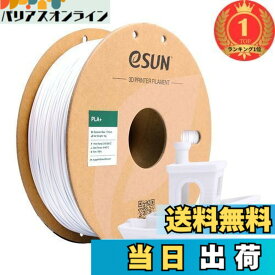 【送料無料】【楽天ランキング1位獲得】eSUN PLA Plus 3Dプリンターフィラメント PLA+ 寸法精度+/-0.03mm、1.75mm径 3Dプリンター用 正味量1KG (2.2LBS) スプール造形材料PLA材料 (コールドホワイト)