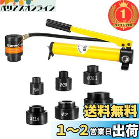 【楽天ランキング1位獲得】Bonvoisin 油圧パンチャー 油圧パンチ 8トン 1.6mmステンレス鋼/アルミ 3mm軟鋼/鉄 工事 建築 工業 6種類金型付き 【日本語取扱説明書】 (Φ16-Φ51mm)