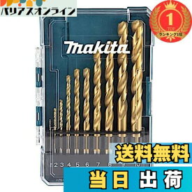 【送料無料】【楽天ランキング1位獲得】マキタ(Makita) ドリル ビットHSS-TIN 10本セット ケース 付属 D-72849 ツイストドリル 鉄工用ドリルビット [並行輸入品]