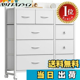 【送料無料】【楽天ランキング1位獲得】YeTom タンス 収納 チェスト 洋服収納 おしゃれ 洋服タンス キャスター付き 大容量 衣装棚 衣裝ケース リビング 引き出し 脱衣所 棚 衣類チェスト
