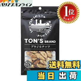 【楽天ランキング1位獲得】【送料無料】東洋ナッツ TON'Sブラジルナッツ 50gx10袋
