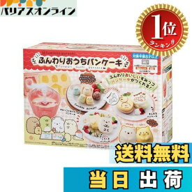 【送料無料】【楽天ランキング1位獲得】すみっコぐらし ふんわりおうちパンケーキ