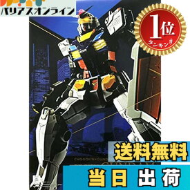 【送料無料】【楽天ランキング1位獲得】BANDAI SPIRITS(バンダイ スピリッツ) 超合金xGUNDAM FACTORY YOKOHAMA RX-78F00 ガンダム