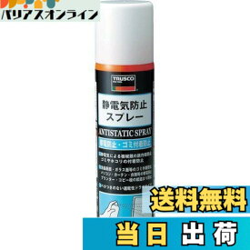 【送料無料】TRUSCO(トラスコ) 静電気防止スプレー 200ml TC-SB200