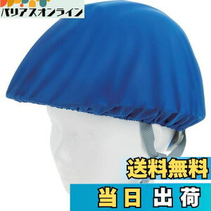 【送料無料】TRUSCO(トラスコ) ヘルメットカバー スポンジ生地付ソフトタイプ 青 HMCS-B
