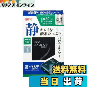 【送料無料】GEX AIR PUMP e‐AIR 1500SB 吐出口数1口 水深40cm以下・幅60cm水槽以下 静音エアーポンプ