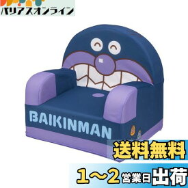 アンパンマン やわらかキッズソファー ばいきんまん