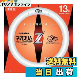 【送料無料】東芝 13形丸形スリム蛍光灯(電球色)ネオスリムZ FHC13ELZ(TO)