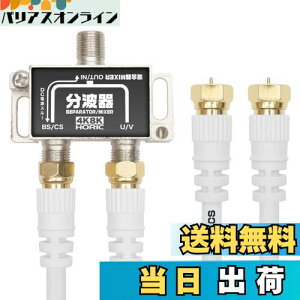【送料無料】ホーリック アンテナ分波器 【4K8K放送(3224MHz)/BS/CS/地デジ/CATV 対応】 ケーブル2本付属 40cm BCUV-971