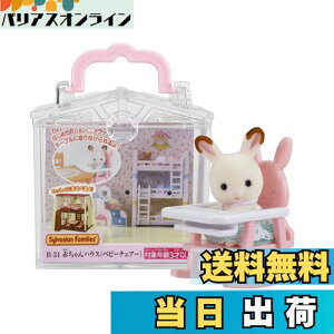 yzVojAt@~[ ԂnEX y ԂnEX xr[`FA[) z B-31 ST}[NF 3Έȏ  h[nEX Sylvanian Families G|bN EPOCH