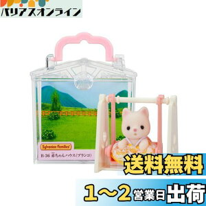 yzVojAt@~[ ԂnEX y ԂnEX uR) z B-36 ST}[NF 3Έȏ  h[nEX Sylvanian Families G|bN EPOCH