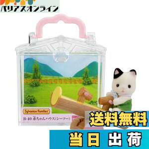 【送料無料】シルバニアファミリー 赤ちゃんハウス 【 赤ちゃんハウス シーソー) 】 B-40 STマーク認証 3歳以上 おもちゃ ドールハウス Sylvanian Families エポック社 EPOCH