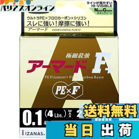 【送料無料】DUEL(デュエル) PEライン 0.1号 アーマード F+ 100M 0.1号 NM ネオングリーン H4012-NM