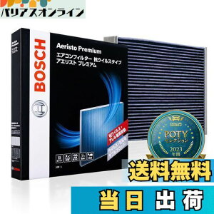 【送料無料】BOSCH(ボッシュ) ニッサン車用エアコンフィルター アエリストプレミアム (抗ウイルス・抗アレルタイプ) AP-N13