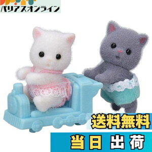 【送料無料】シルバニアファミリー 人形 【 ペルシャネコのふたごちゃん 】 ニ-108 STマーク認証 3歳以上 おもちゃ ドールハウス Sylvanian Families エポック社 EPOCH