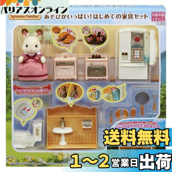 楽天市場】シルバニアファミリー 人形・家具セット 【 あそびが 