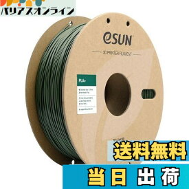【送料無料】eSUN PLA Plus 3Dプリンターフィラメント PLA+ 寸法精度+/-0.03mm、1.75mm径 3Dプリンター用 正味量1KG (2.2LBS) スプール造形材料PLA材料 (オリーブグリーン)