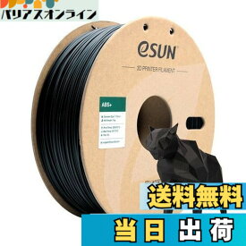 【送料無料】eSUN ABS Plus 3Dプリンターフィラメント ABS+ 寸法精度+/-0.05mm、1.75mm径 3Dプリンター用 正味量1KG (2.2LBS) スプール造形材料ABS樹脂材料 (黒)