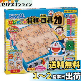 エポック社(EPOCH) ドラえもん はじめての将棋&九路囲碁DX20 STマーク認証 4歳以上 おもちゃ ゲーム プレイ人数:1~4人 EPOCH