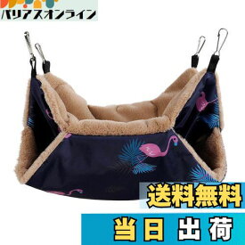 【送料無料】Jimjis 小動物用ハンモック ハムスターハンモック モルモット ハリネズミ フック付き ゆったり眠れる 二重層 保温対策 寝床 寝袋 休憩所 洗える 暖かい 冬用品 寝袋 ふわふわ