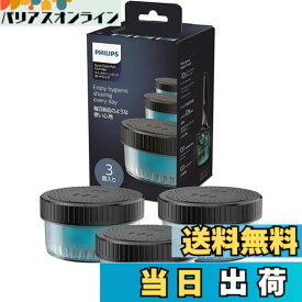 【送料無料】フィリップス 洗浄液 3個入り シェーバー (S5000 S7000 S9000用 クイッククリーンポッド カートリッジ レモンの香り160ml 約9か月分) CC13/51