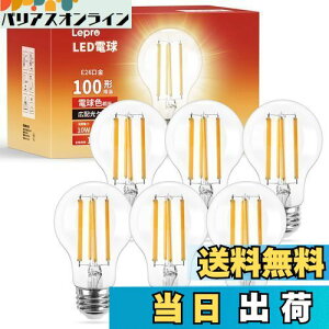 Lepro led電球 e26 led 電球色 100w形 フィラメント 電球 電球色 2700k 10w 全方向 クリアタイプ 非調光 一般電球形 1521lm 省エネ PSE認証済み シーリング ペンダント スタンド ブラケットなど適用 イン