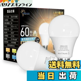 【送料無料】ORALUCE LED電球 E26口金 昼白色 9W 900lm 60W相当 5000K 220度広配光 高演色 密閉型器具対応 調光不可 2個入 LDA9N-G-E26/S