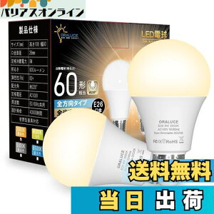 【送料無料】ORALUCE LED電球 E26口金 電球色 9W 900lm 60W相当 3000K 220度広配光 高演色 密閉型器具対応 調光不可 2個入 LDA9L-G-E26/S
