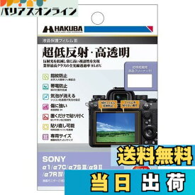 【送料無料】ハクバ HAKUBA デジタルカメラ液晶保護フィルムIII SONY α1 / α7C / α7S III / α9 II / α7R IV/III / α7 III / FX30 / FX3 専用 DGF3-SFX30 液晶ガード 画面保護 全光線透過率95.6% 日本製 4977187347883 透明