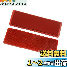ACROPIX トラック カー粘着反射板 穴なし プラスチック ユニバーサル レッド 2個